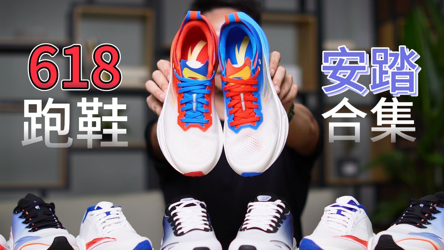 员工价也就这样了！1～300元承包全年场景，安踏618真家人！