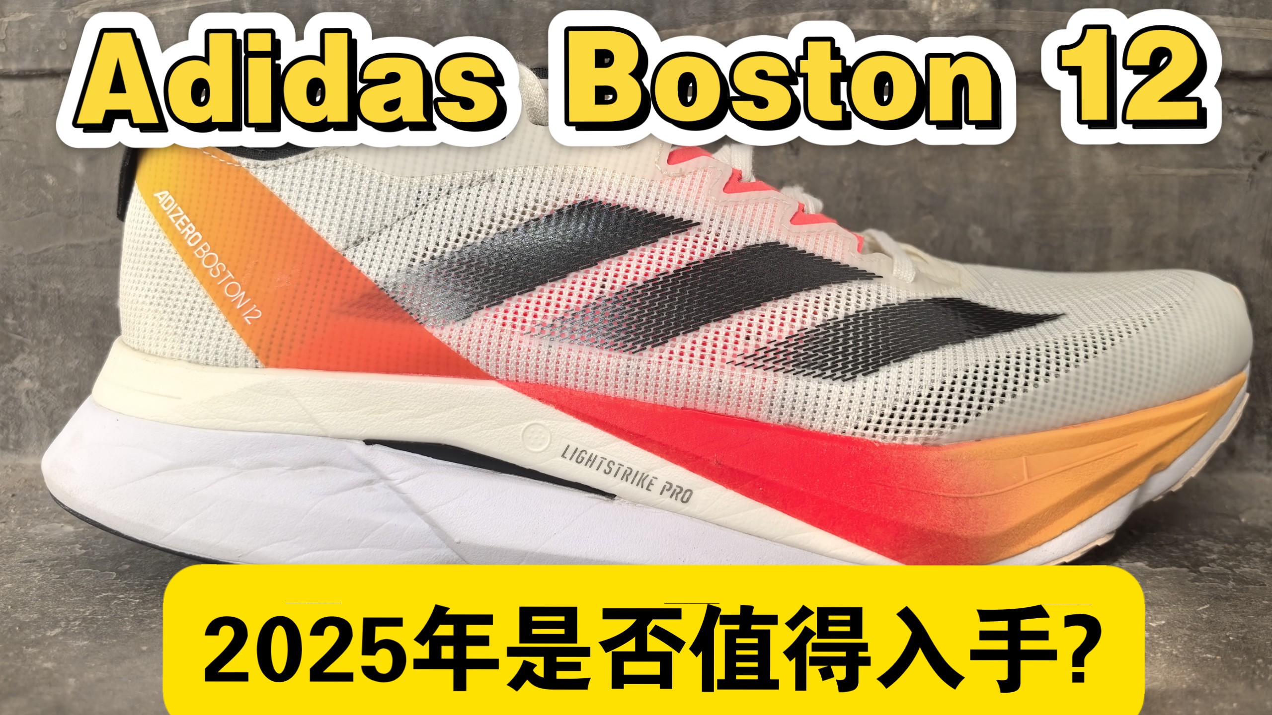 2025年还值得入手Adidas Adizero Boston 12吗？｜舊看买不买#01