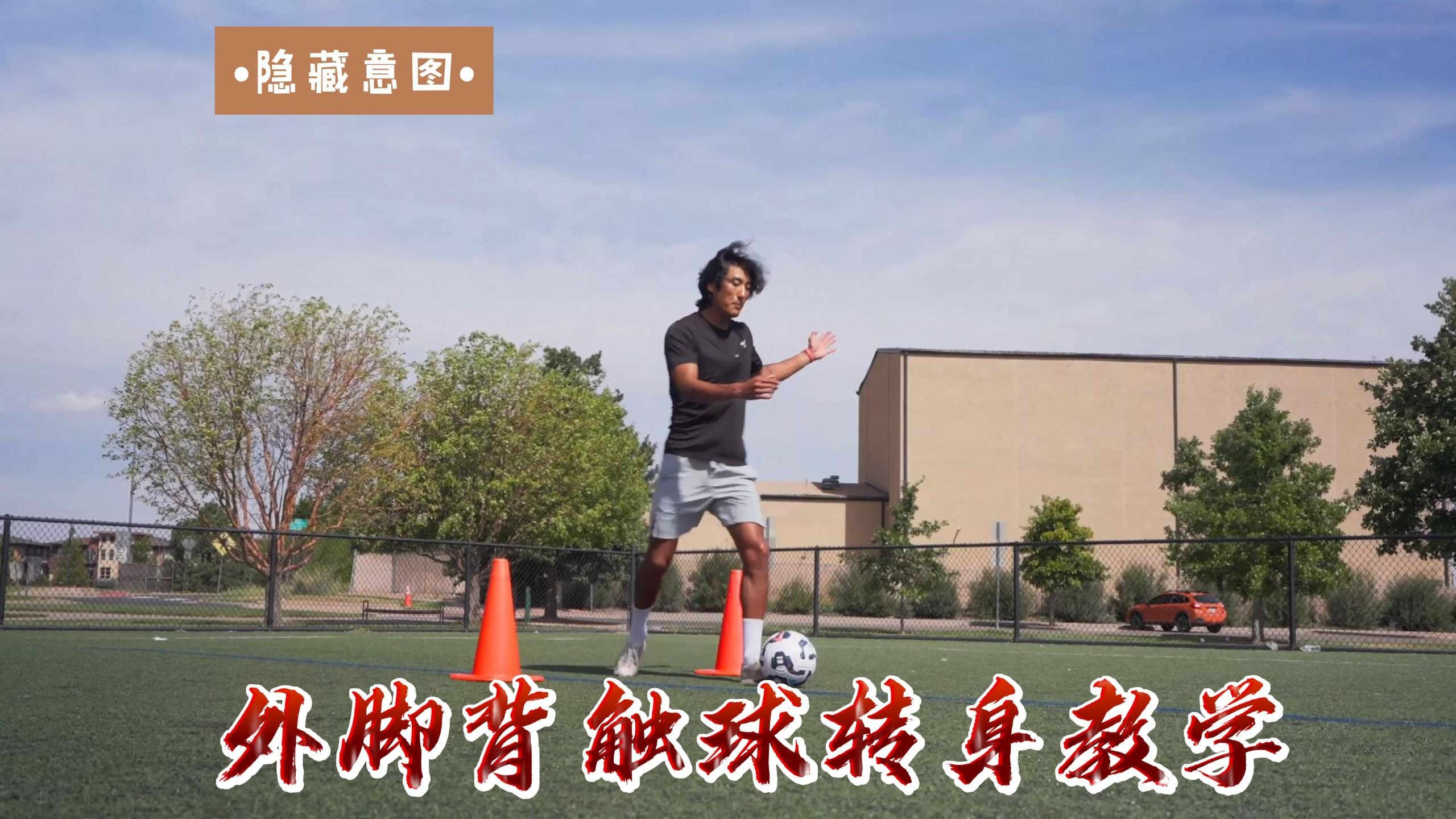 外脚背触球转身教学，隐藏意图