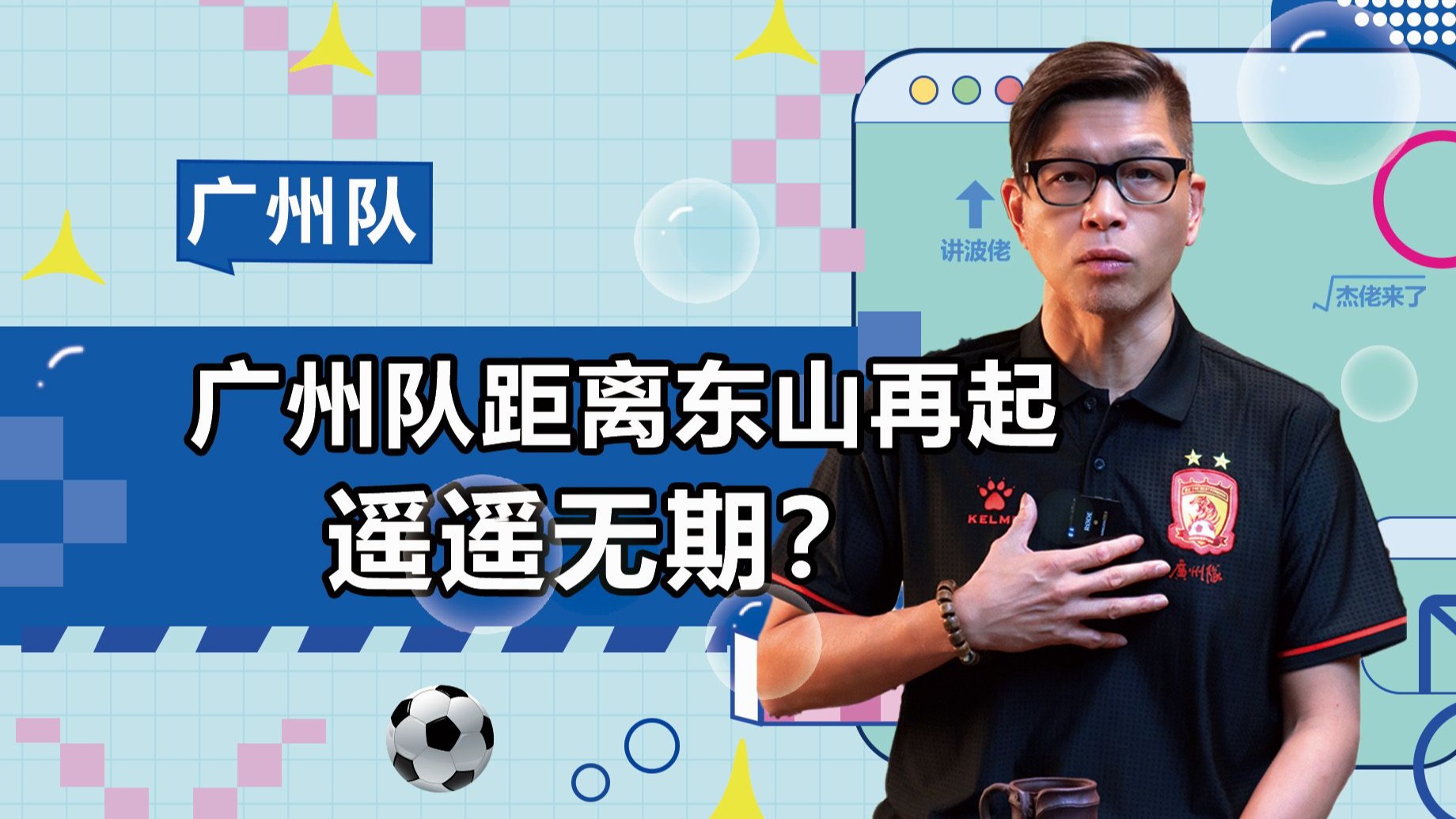 我们的广州队距离东山再起遥遥无期？