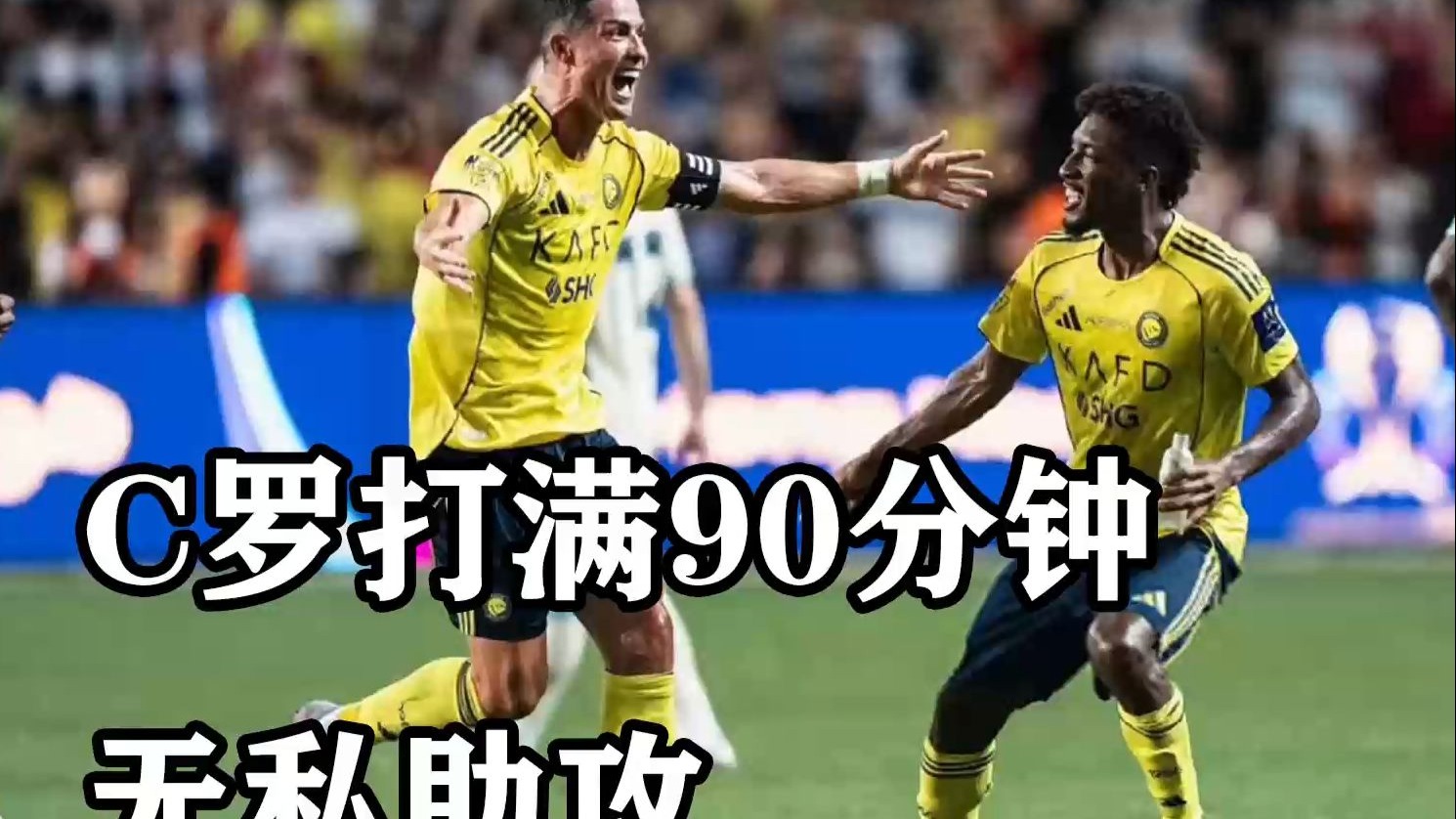 【中文解说】C罗香港行首战打满90分钟无私助攻菲利克斯，马内