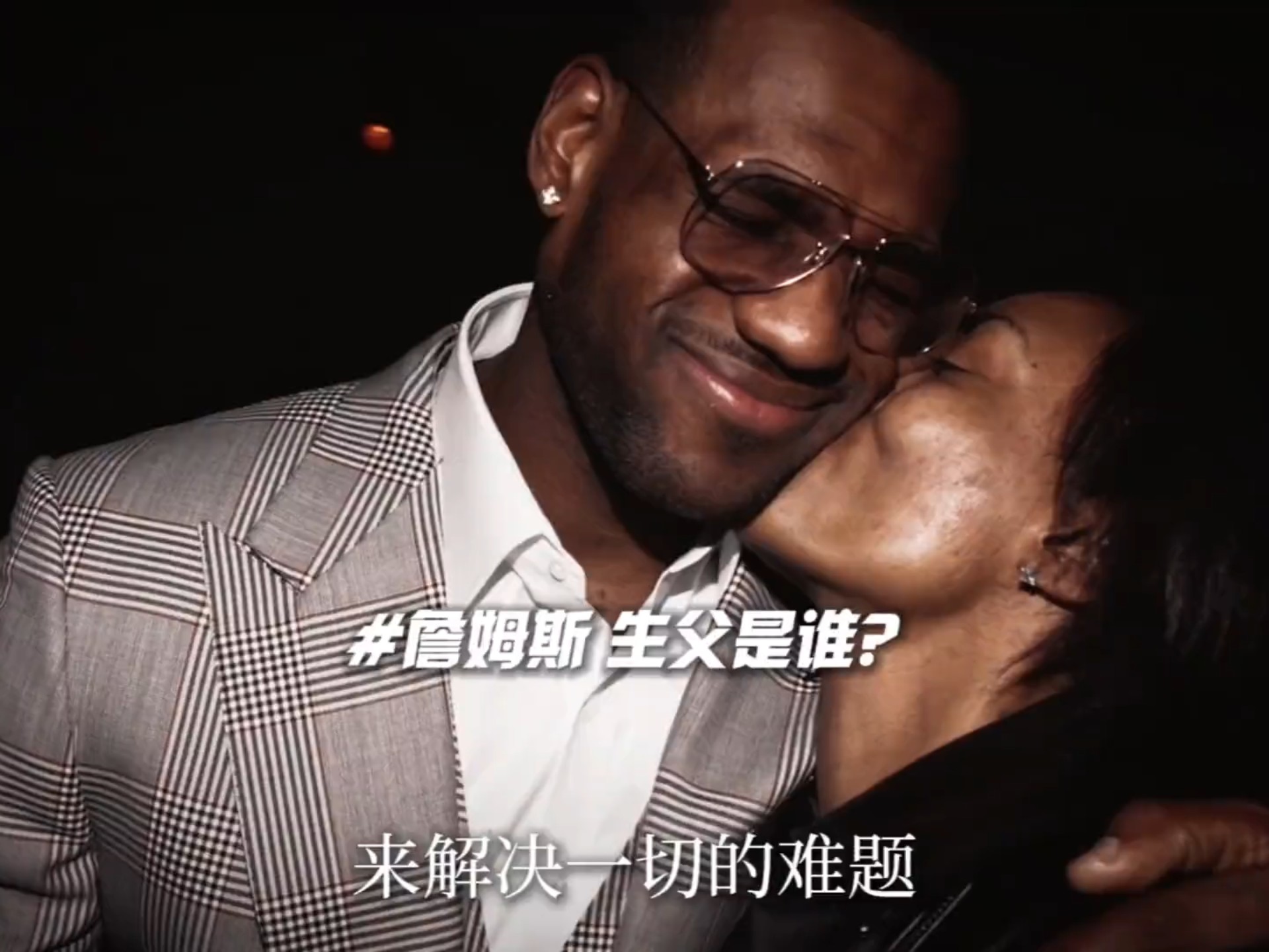 “Who’s your daddy ？”詹姆斯生父是谁？詹姆斯早在20年前就有