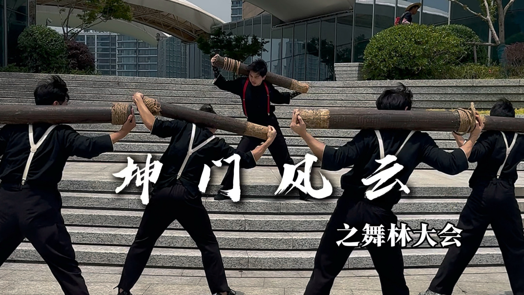 《舞 林 大 会》