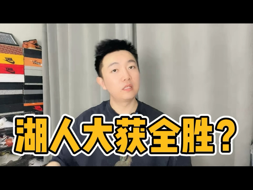 勇士出局，掘金出局，我们湖人又赢了？