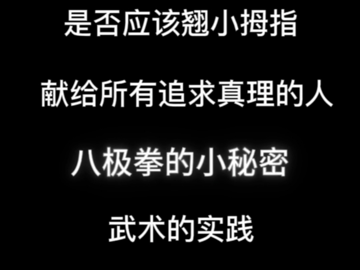 八极拳到底应不应该勾手指，八极拳的快与慢，平面劲与螺旋劲，献给