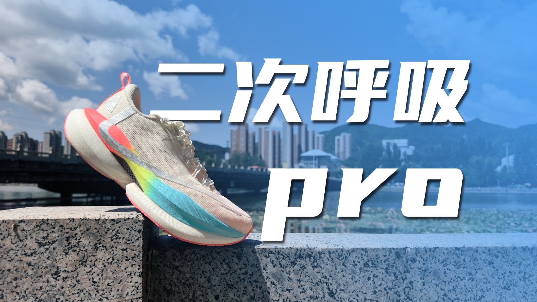 二次呼吸PRO——匹克好大胆啊！