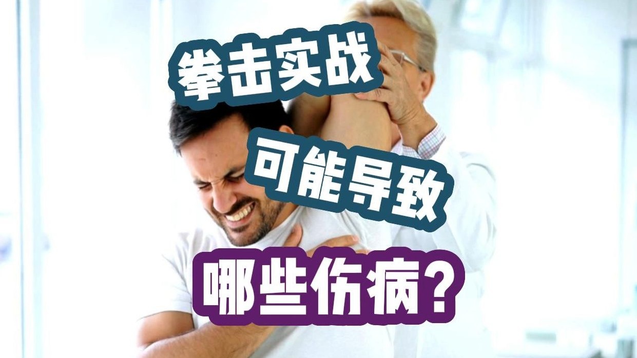 拳击实战可能导致哪些伤病？