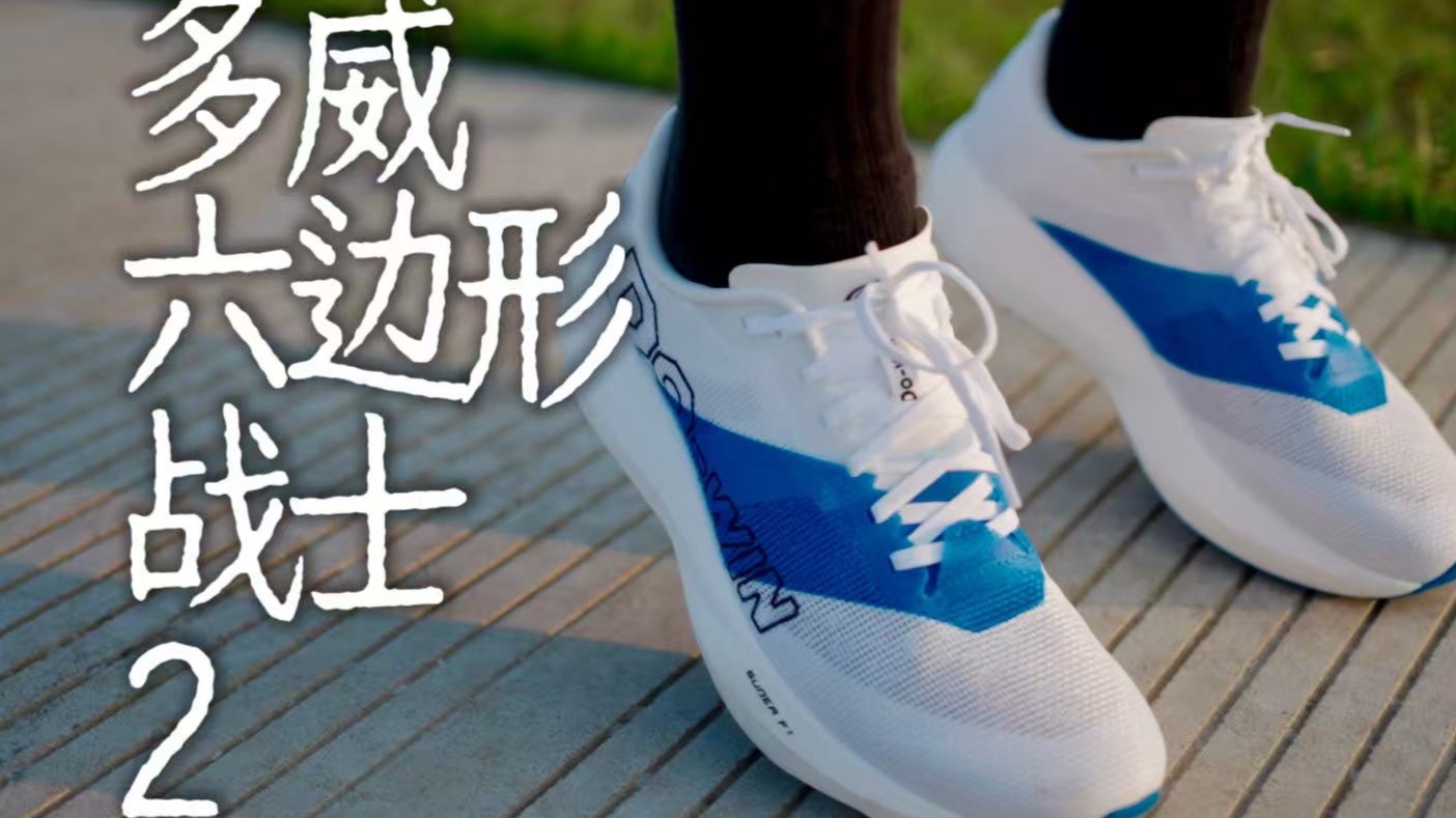 2开的全能跑鞋？低至慢跑快到竟训都满足！多威六边形战士2
