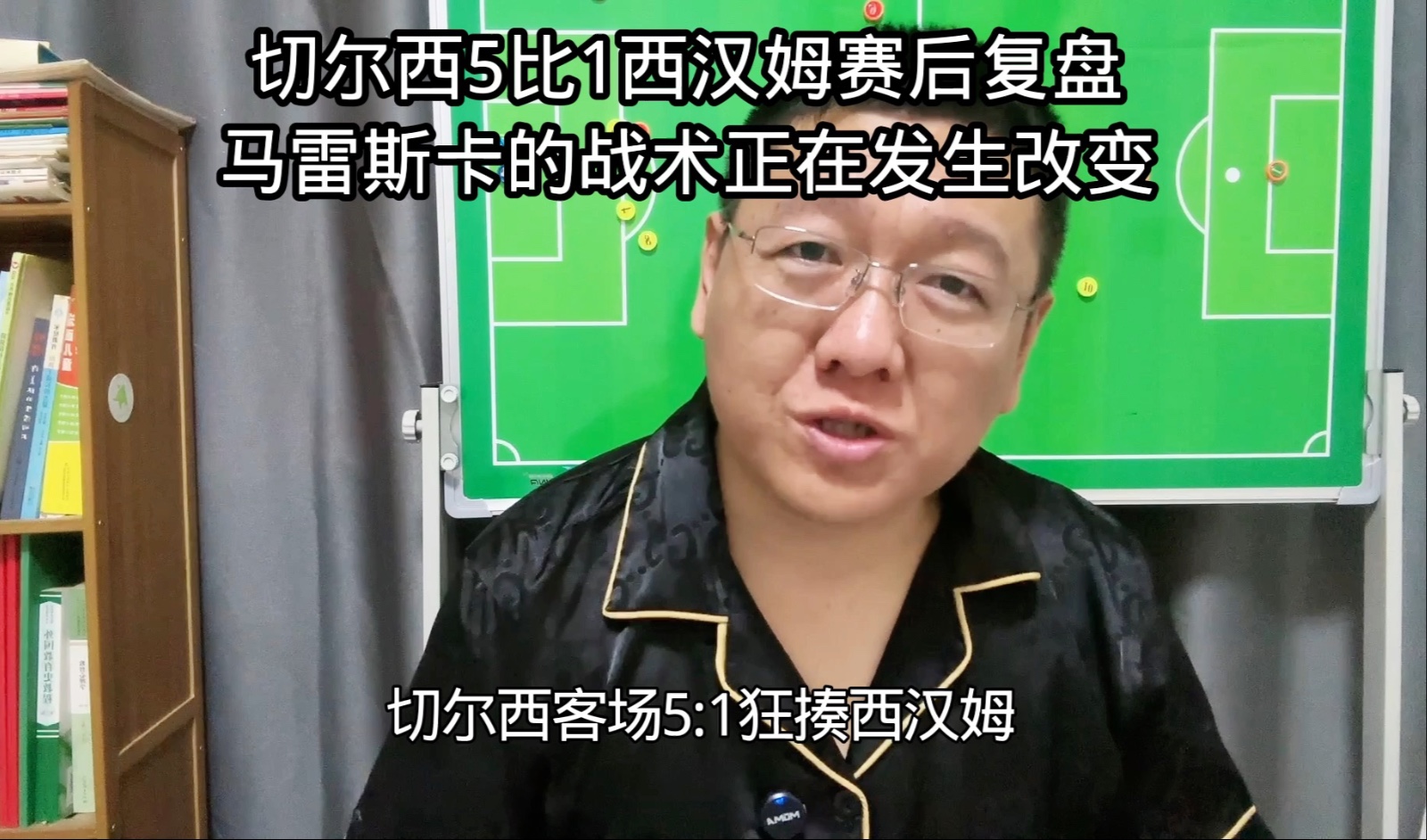 切尔西5比1西汉姆赛后复盘，马雷斯卡的战术正在发生改变