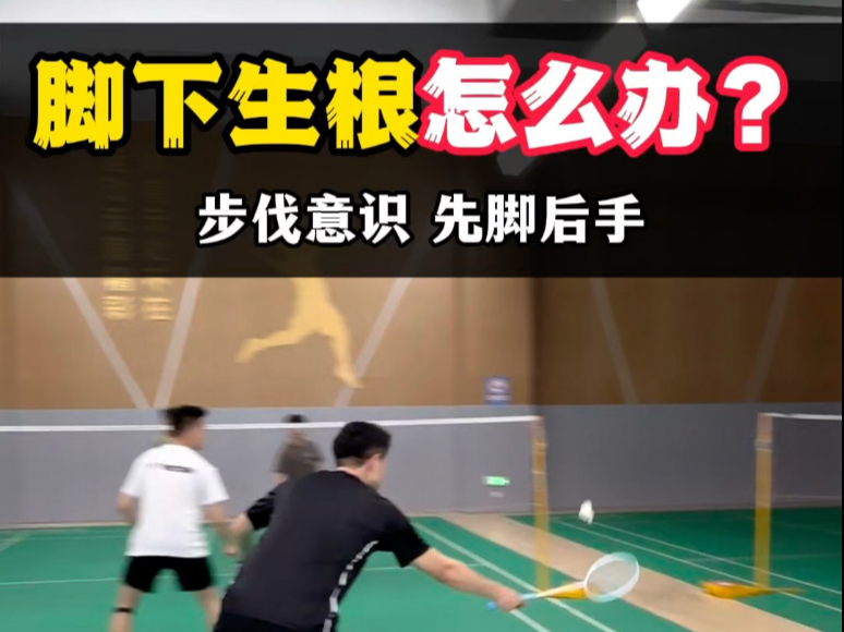 打球时脚下生根怎么办？～羽毛球汤老师来教你：养成步法习惯