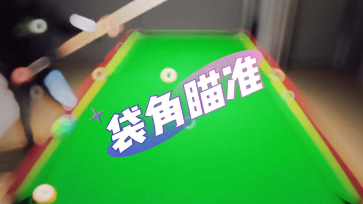 台球桌袋角妙用