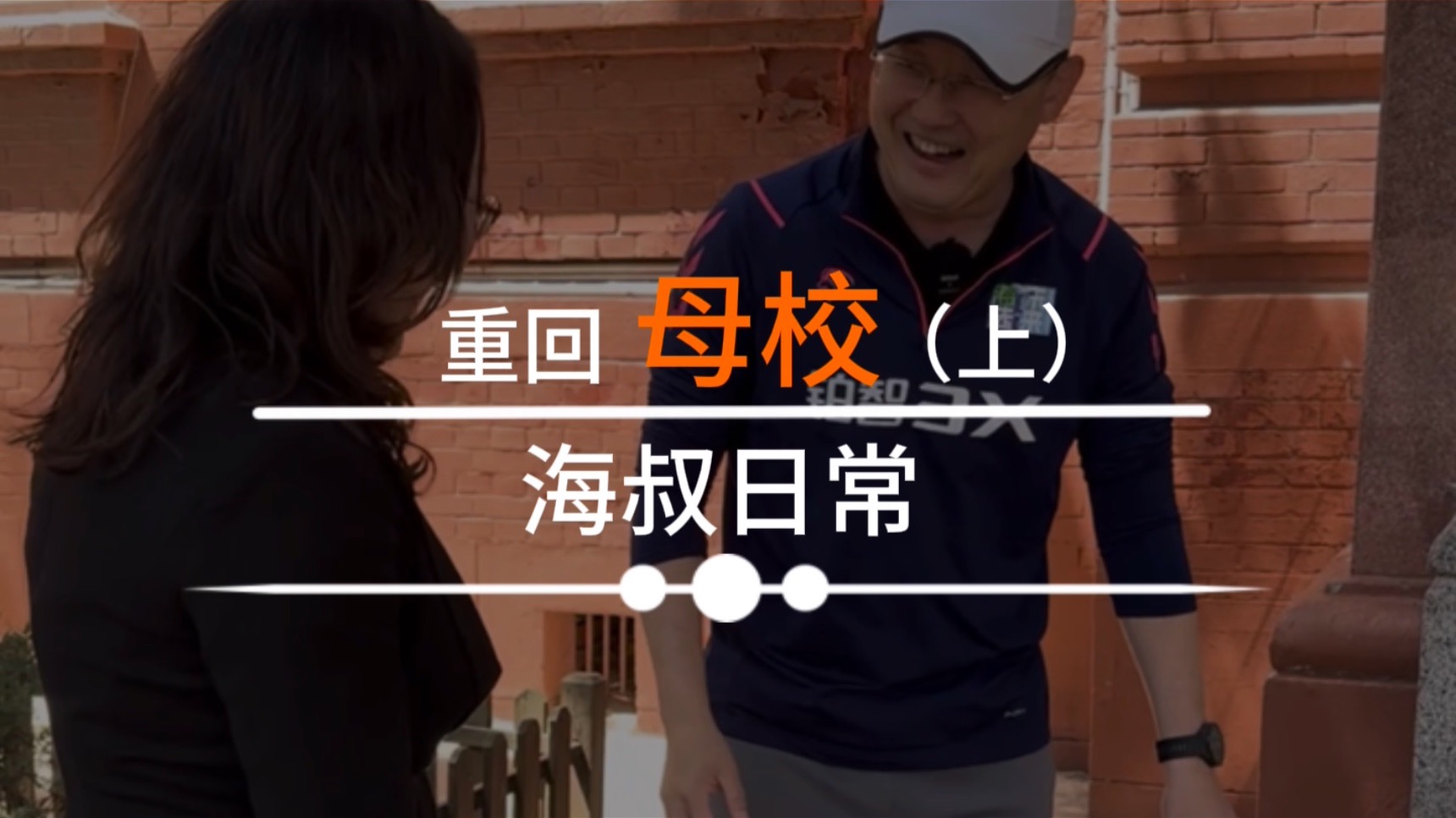 重回母校（上）