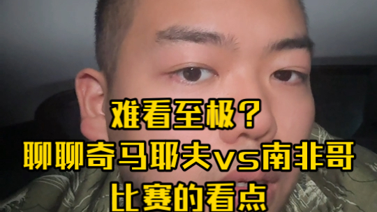 难看至极？聊聊奇马耶夫这场比赛的看点。