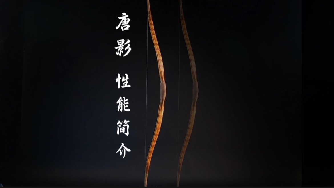 角弓 唐影 性能简介