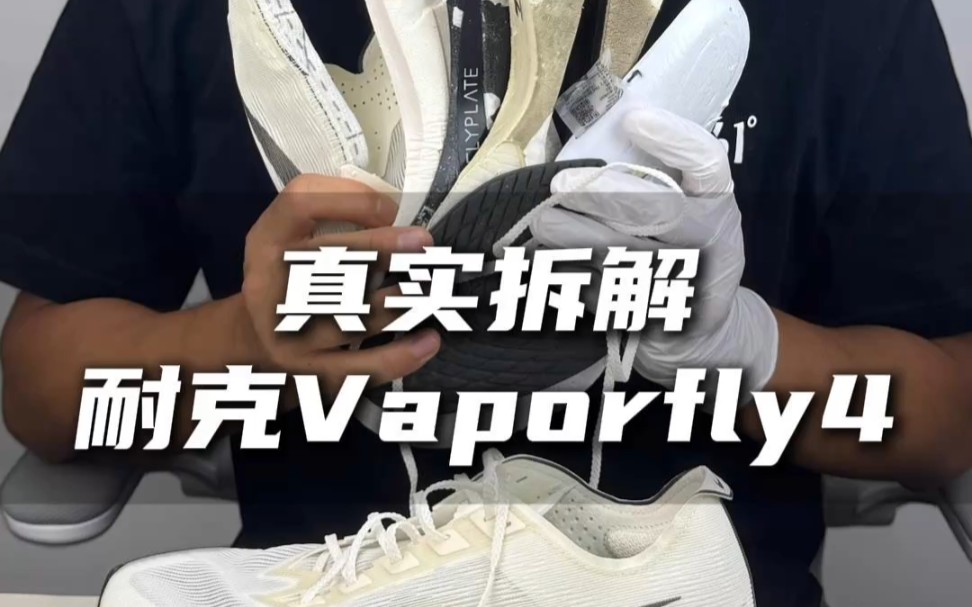真实拆解—耐克Vaporfly4