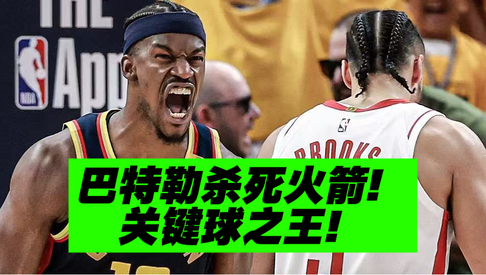 宇宙第一！关键球之王巴特勒！科尔神级调整压制火箭！