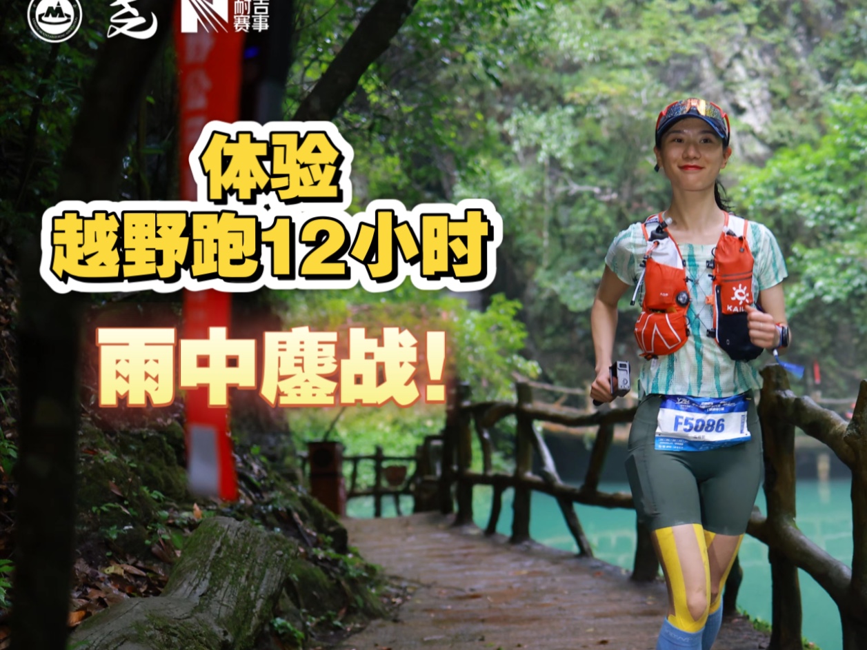 越野跑12个小时是什么体验？又一场雨中鏖战！