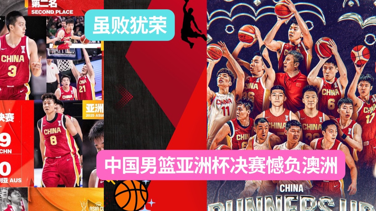 拼了！虽败犹荣！中国男篮亚洲杯决赛憾负澳洲，收获亚军！