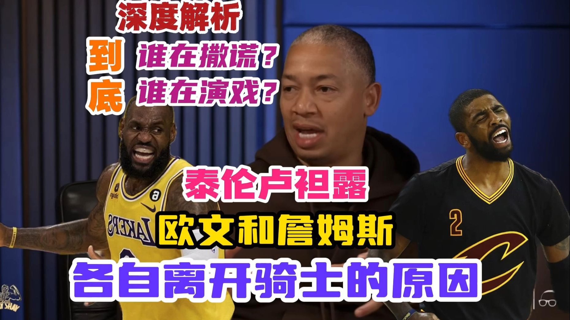 【双语】从泰伦卢讲述欧文和詹姆斯离开骑士的原因，分析到底是