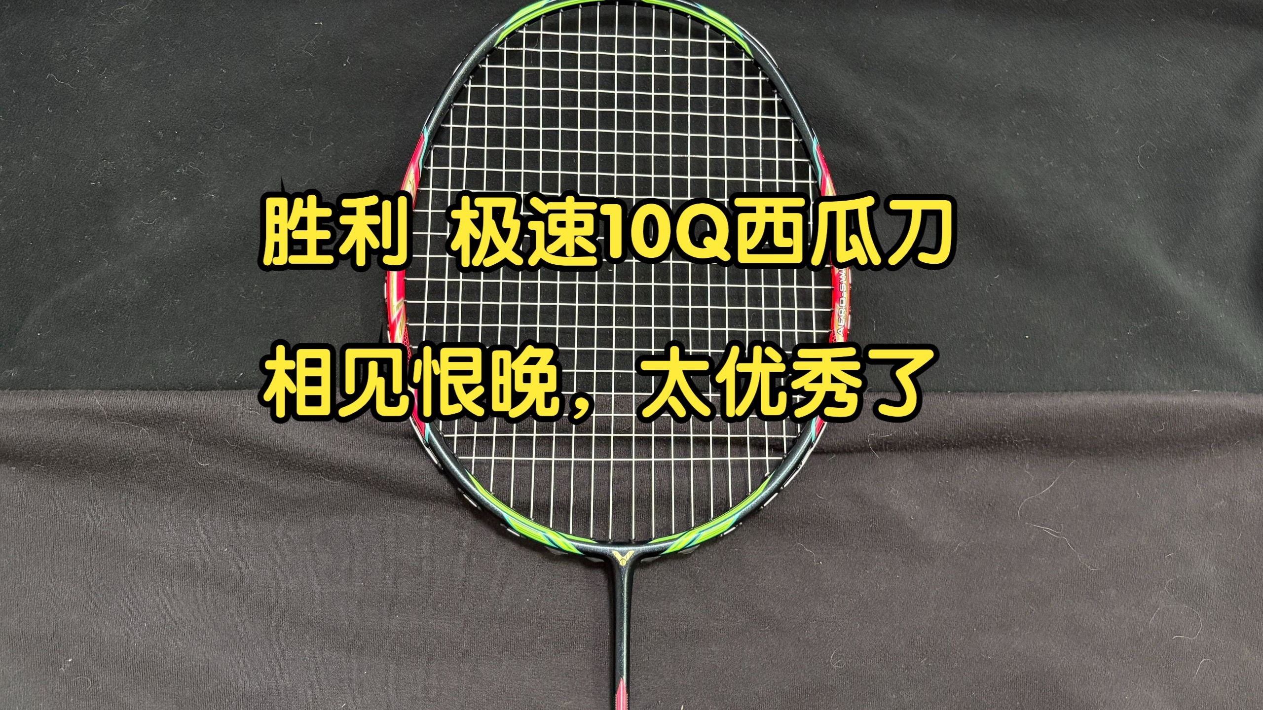 胜利 极速10Q西瓜刀  相见恨晚，太优秀了，犹如YY的ZSP