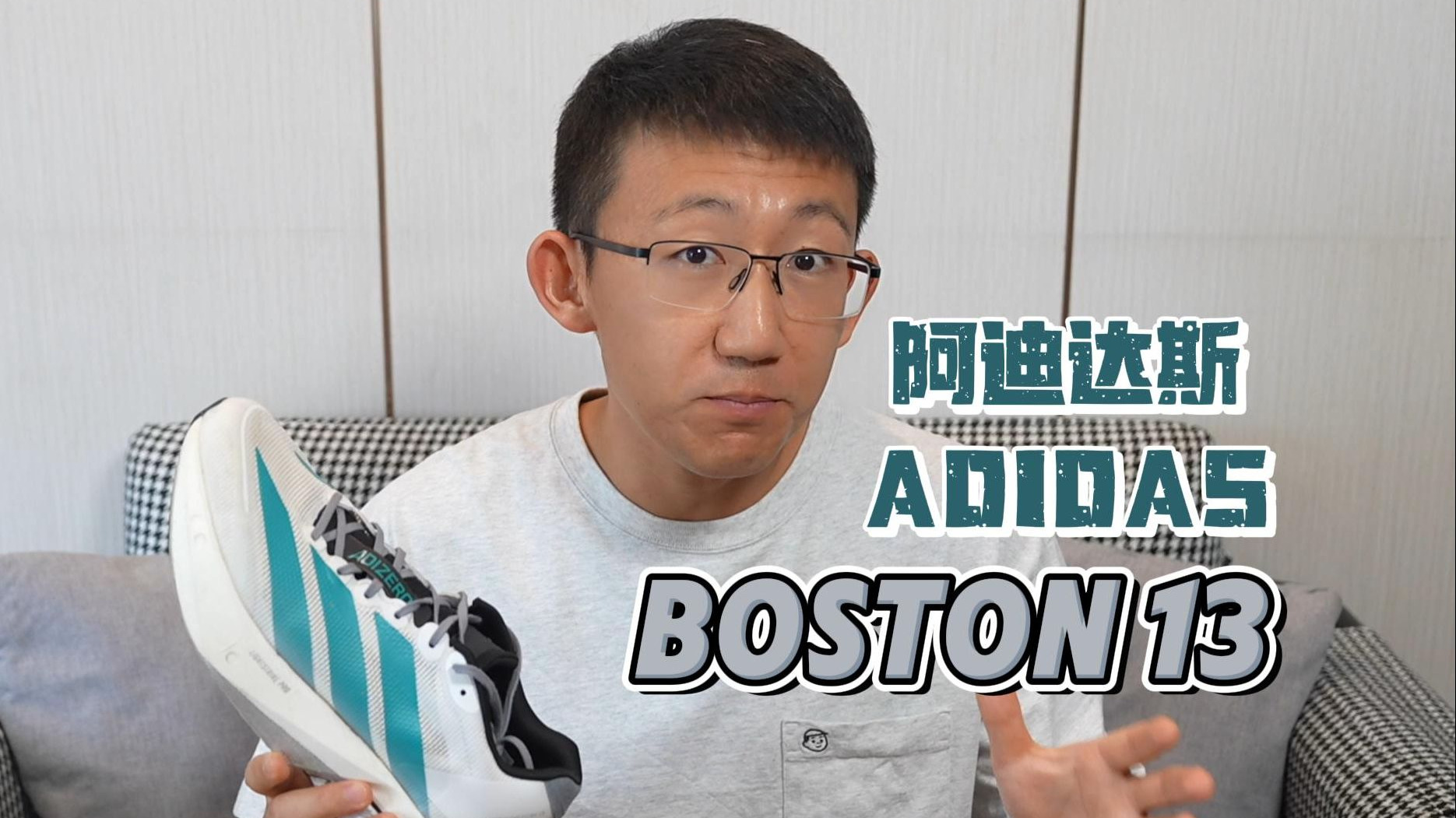阿迪达斯ADIDAS ADIZERO BOSTON 13实战测评