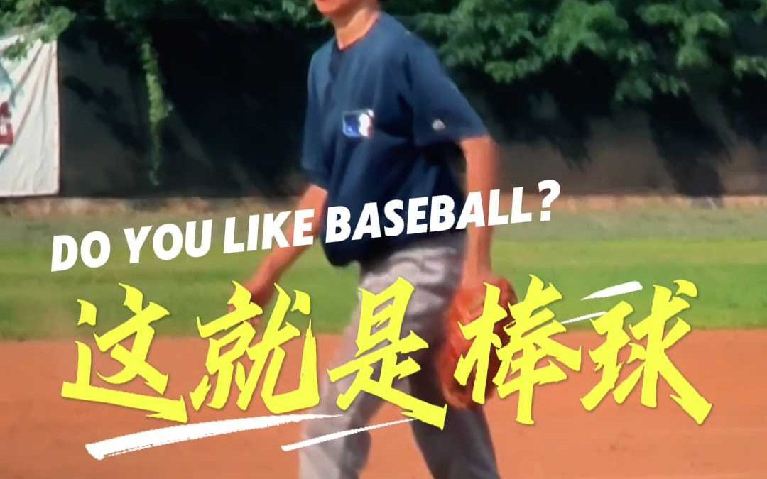 这就是棒球！徐嘉诚能否化解满垒危机！