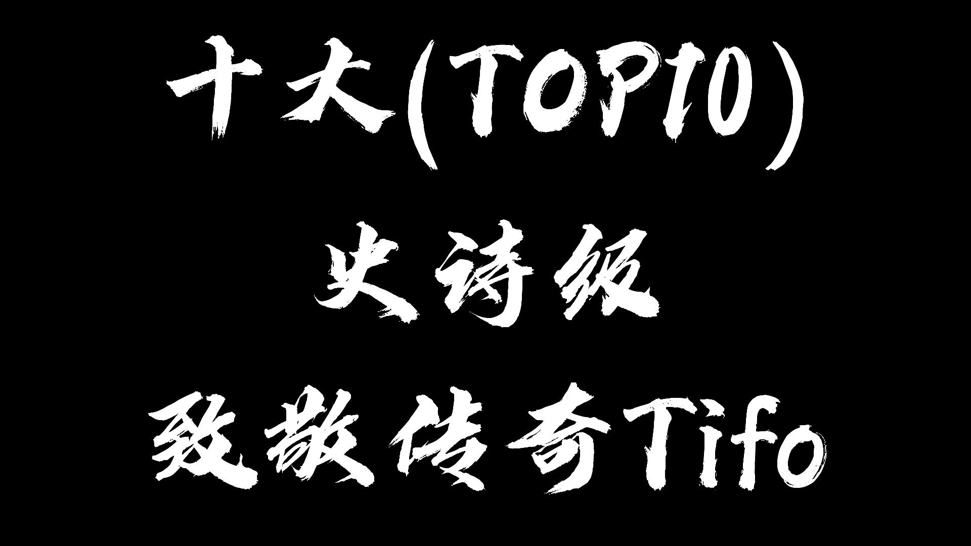 十大(TOP 10) 史诗级致敬传奇Tifo