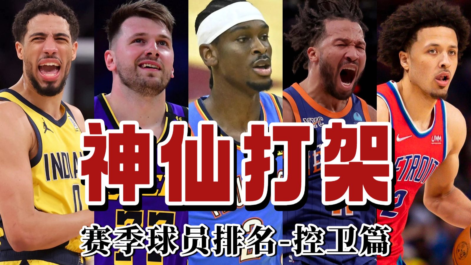 【赛季球员排名】血雨腥风！库里，哈登落选？谁是赛季前五控卫？