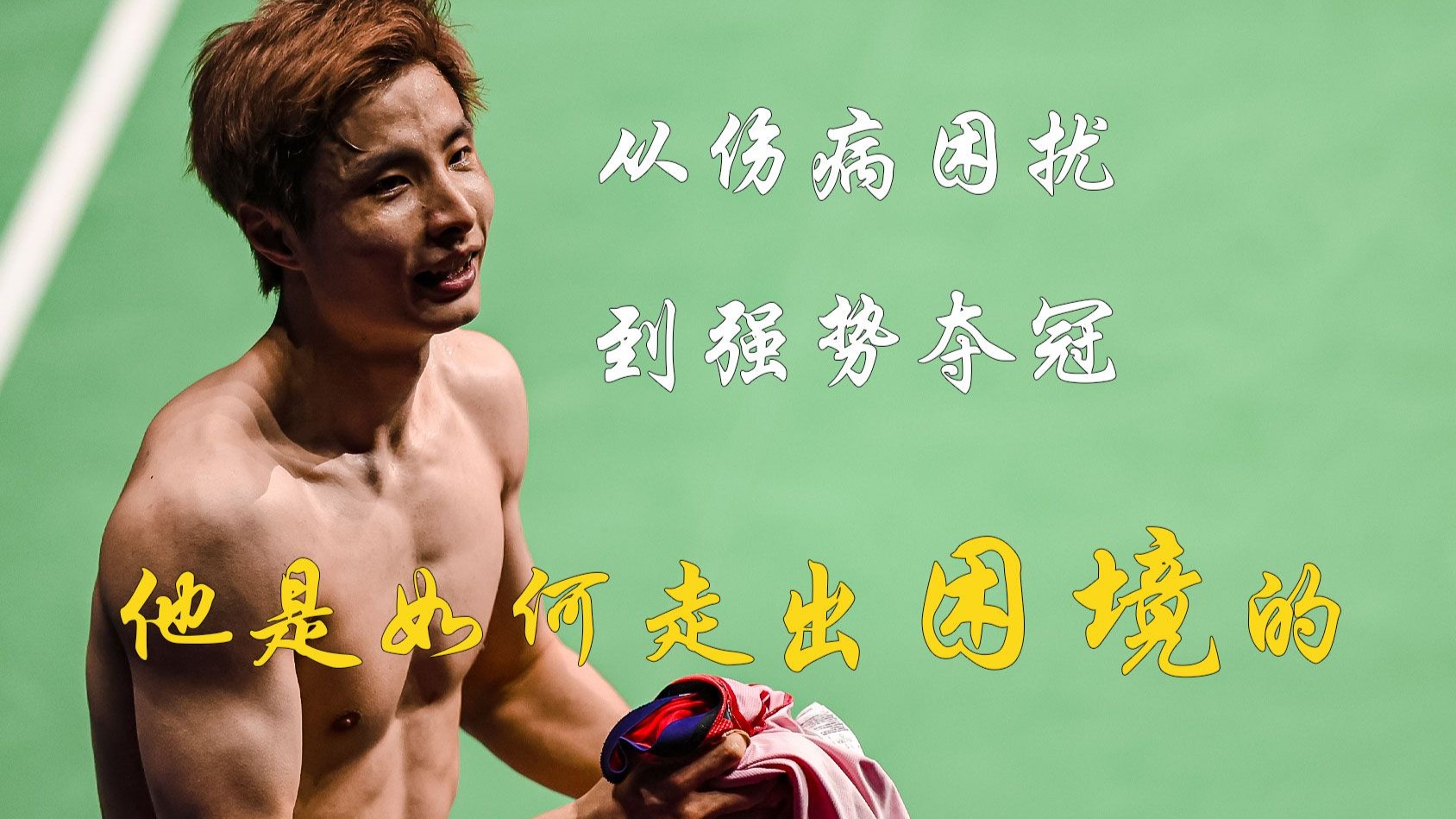 石宇奇人物传记，从伤病困扰到涅槃重生，滚动的石头永远不会长满