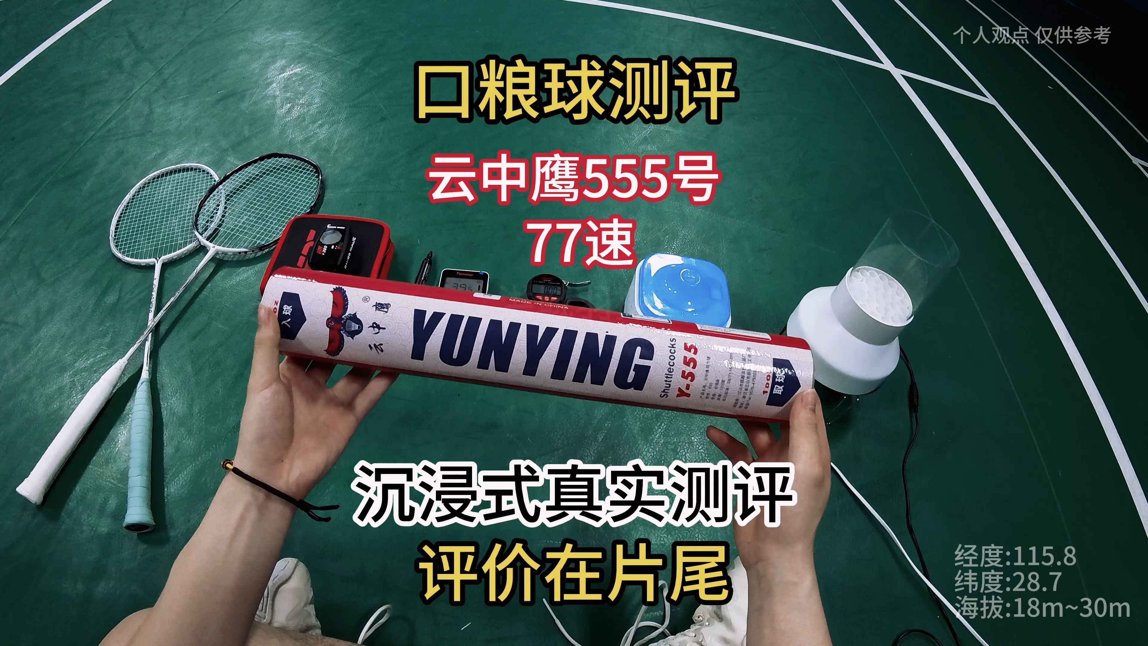 羽球人寻找口粮球之云中鹰555/64.7米 #羽毛球测评 #沉浸式体