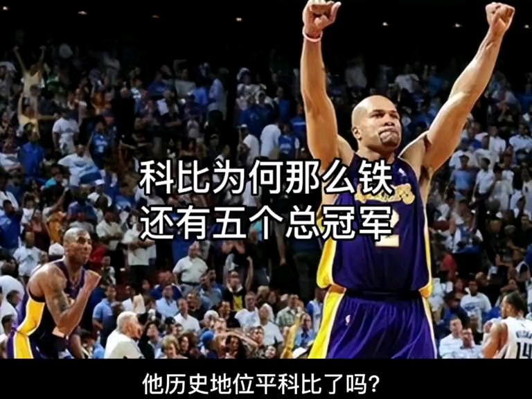 科比那么铁，为什么还有五个总冠军