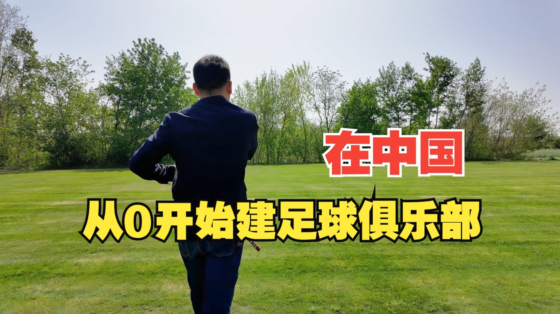 在中国，从0开始建立一家足球俱乐部，股东招募，我需要你们的力量！！！！！#