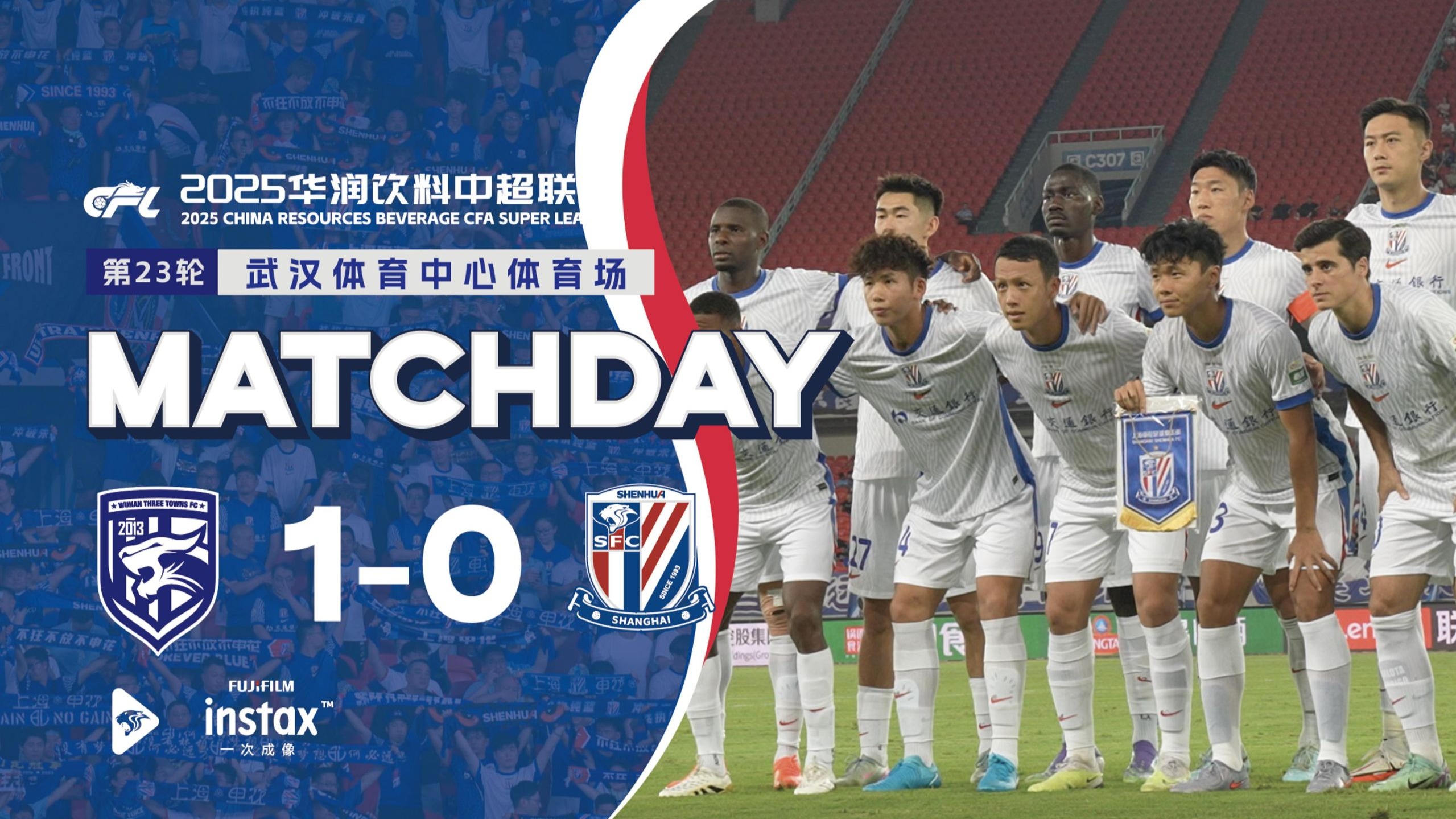 SHENHUA TV｜2025华润饮料中超联赛第23轮 武汉三镇 1-0 上海申