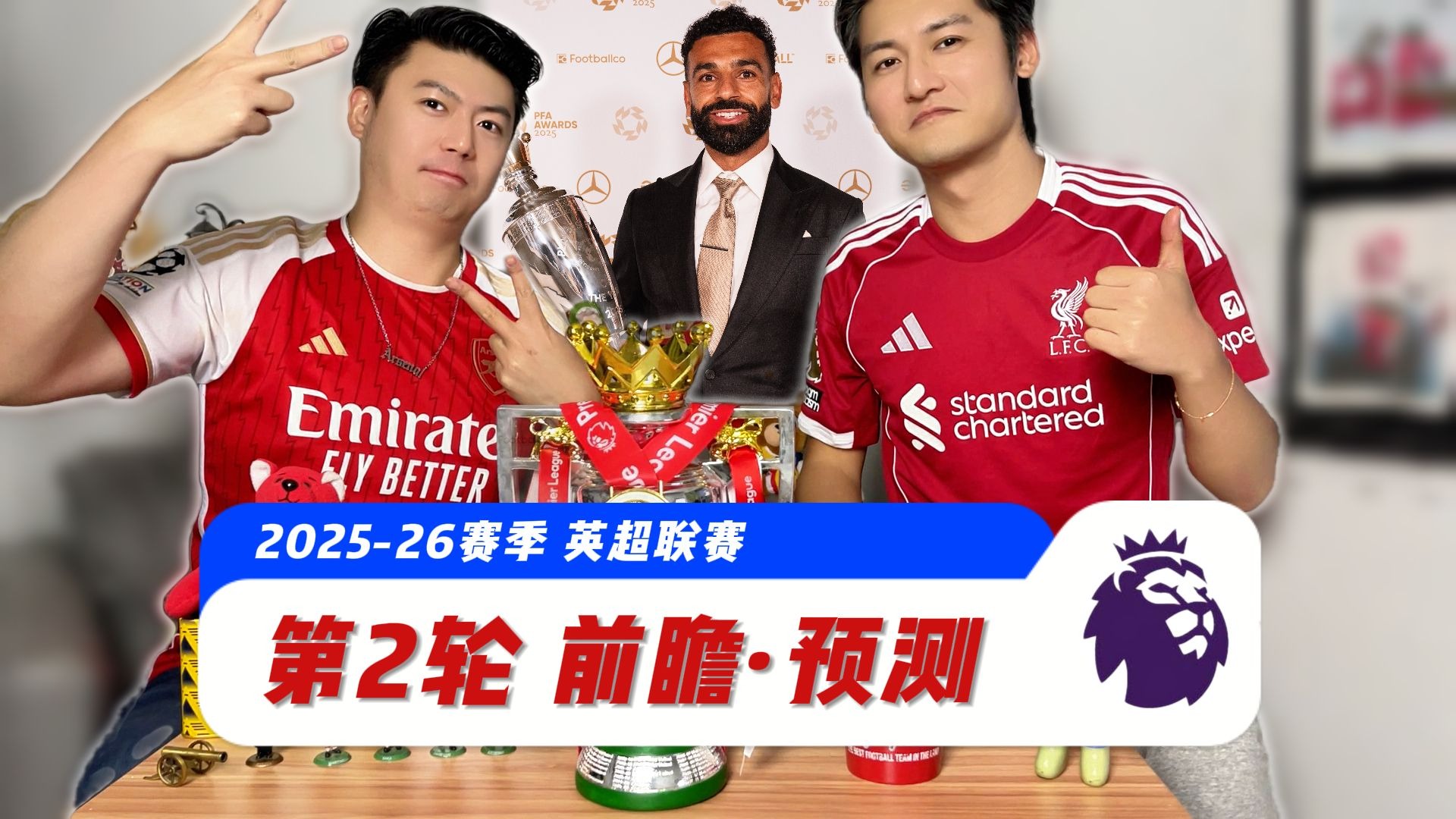 【英超前瞻预测·第2轮】这赛程，命运的安排！最早的榜首大战+伊