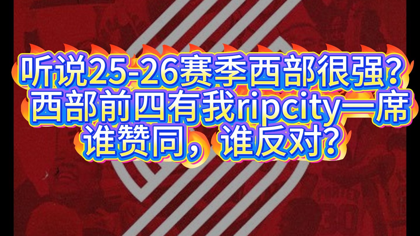 【纸上谈兵】25-26赛季开拓者西部前四，瀚森的未来已来，干就完