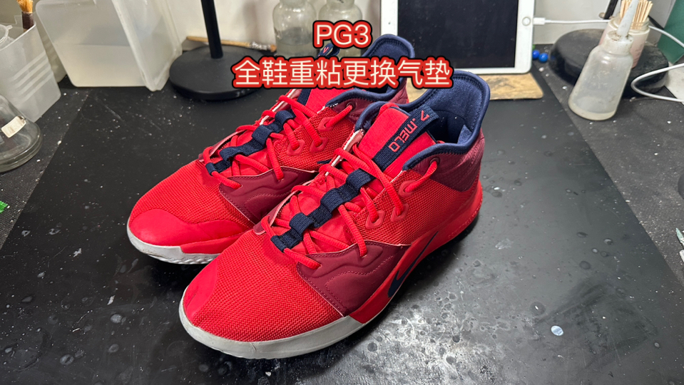 PG3，全鞋重粘，更换气垫