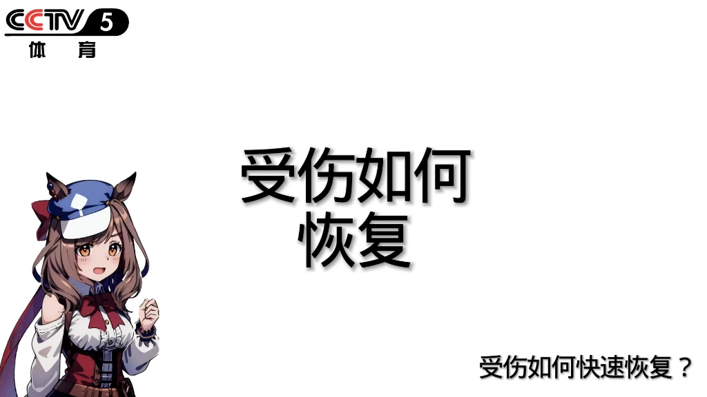 跑步受伤怎么恢复？