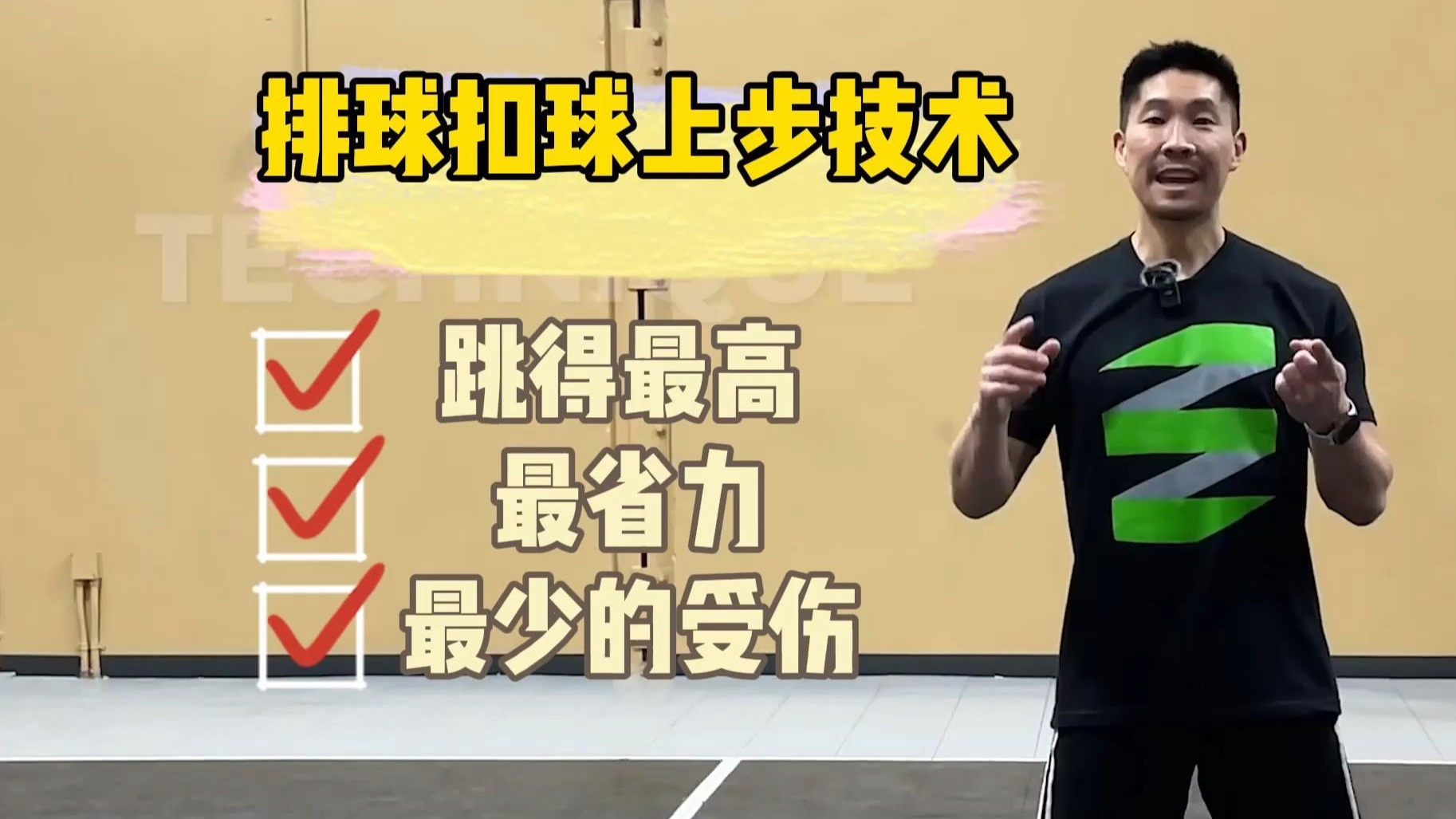 【排球扣球】超详细的上步教学
