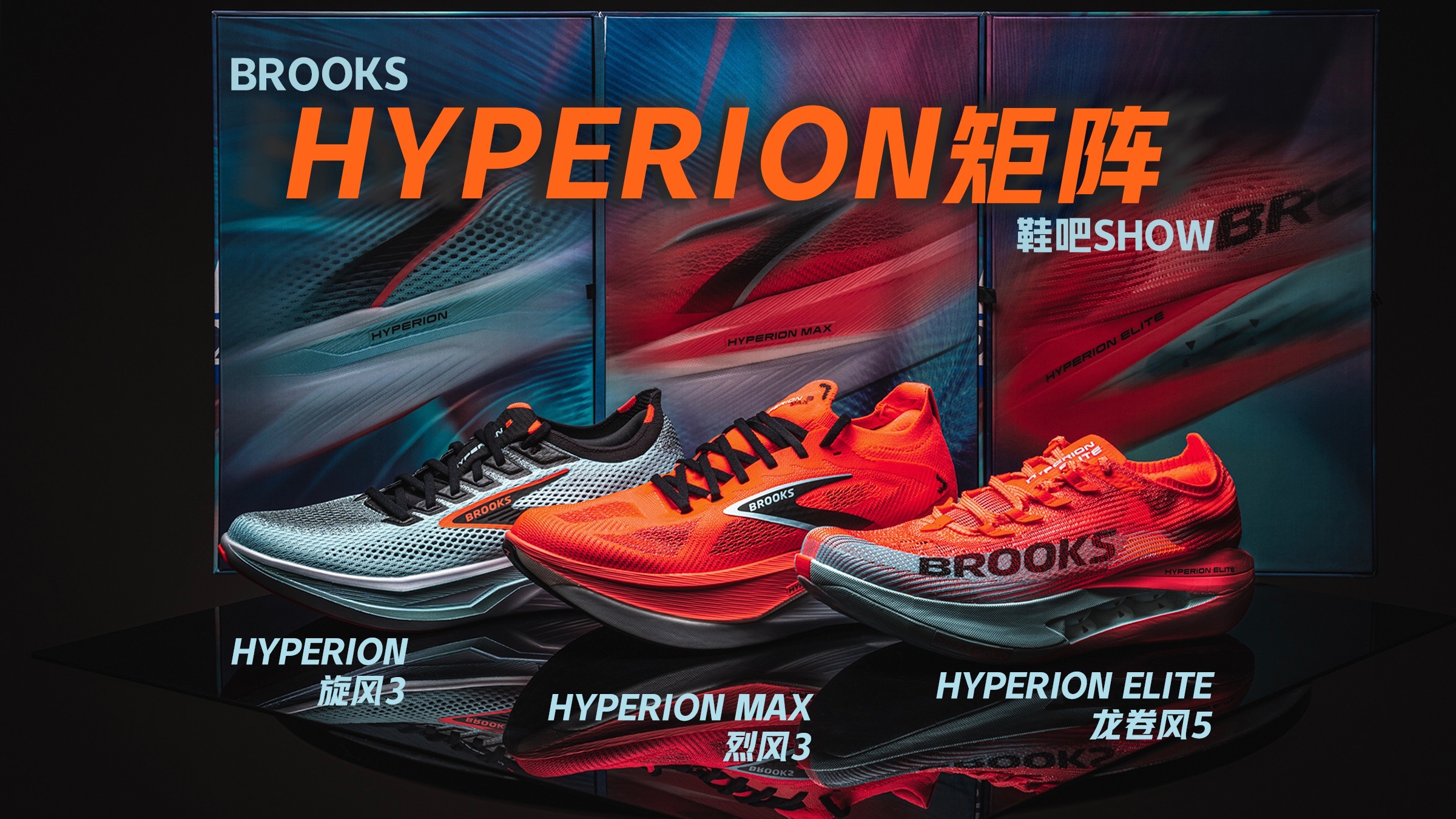 【鞋吧SHOW】综训到竞速的全场景覆盖 | Brooks Hyperion 3 