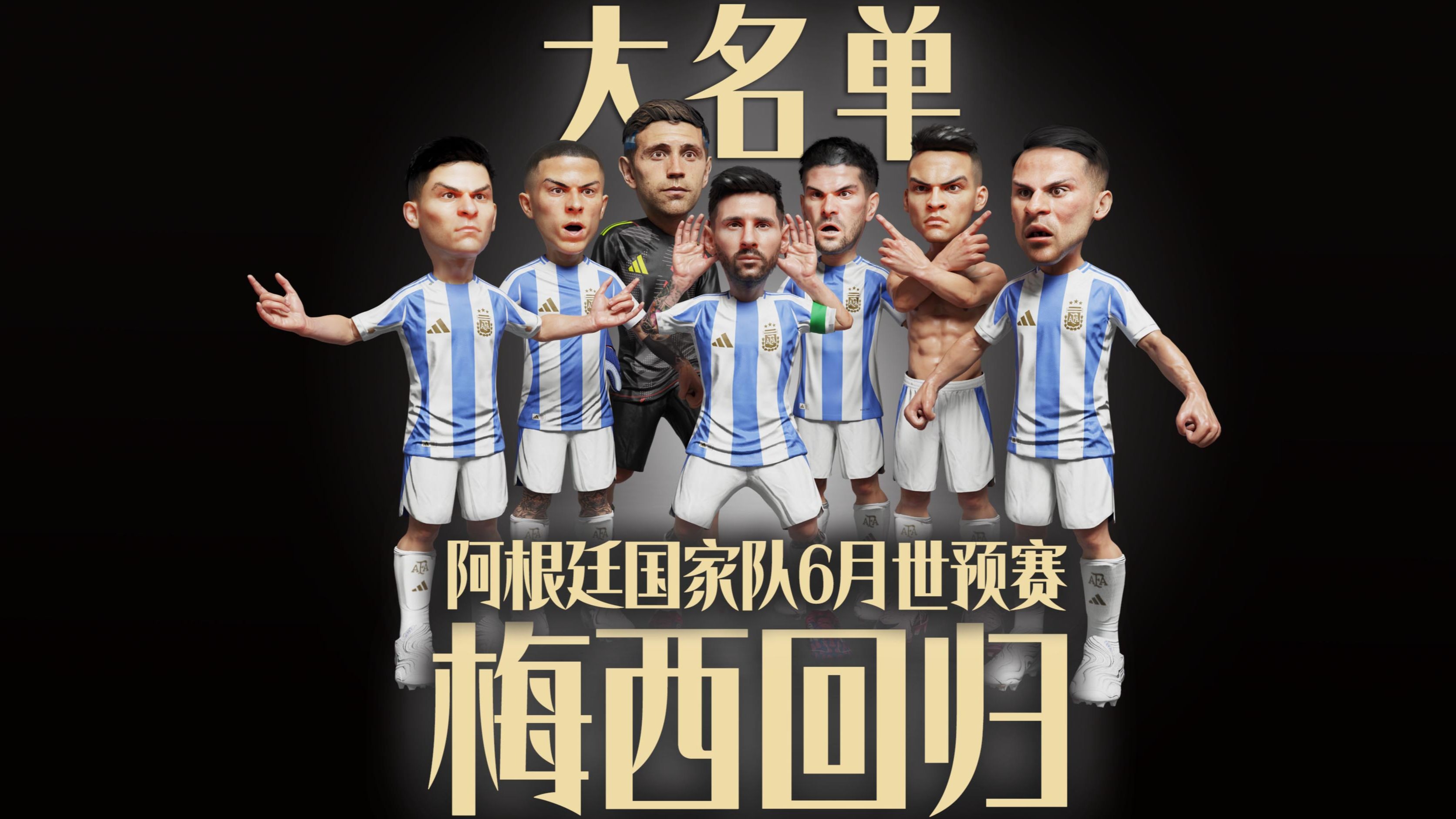 阿根廷6月世预赛大名单正式公布 梅西回归 VAMOS!!