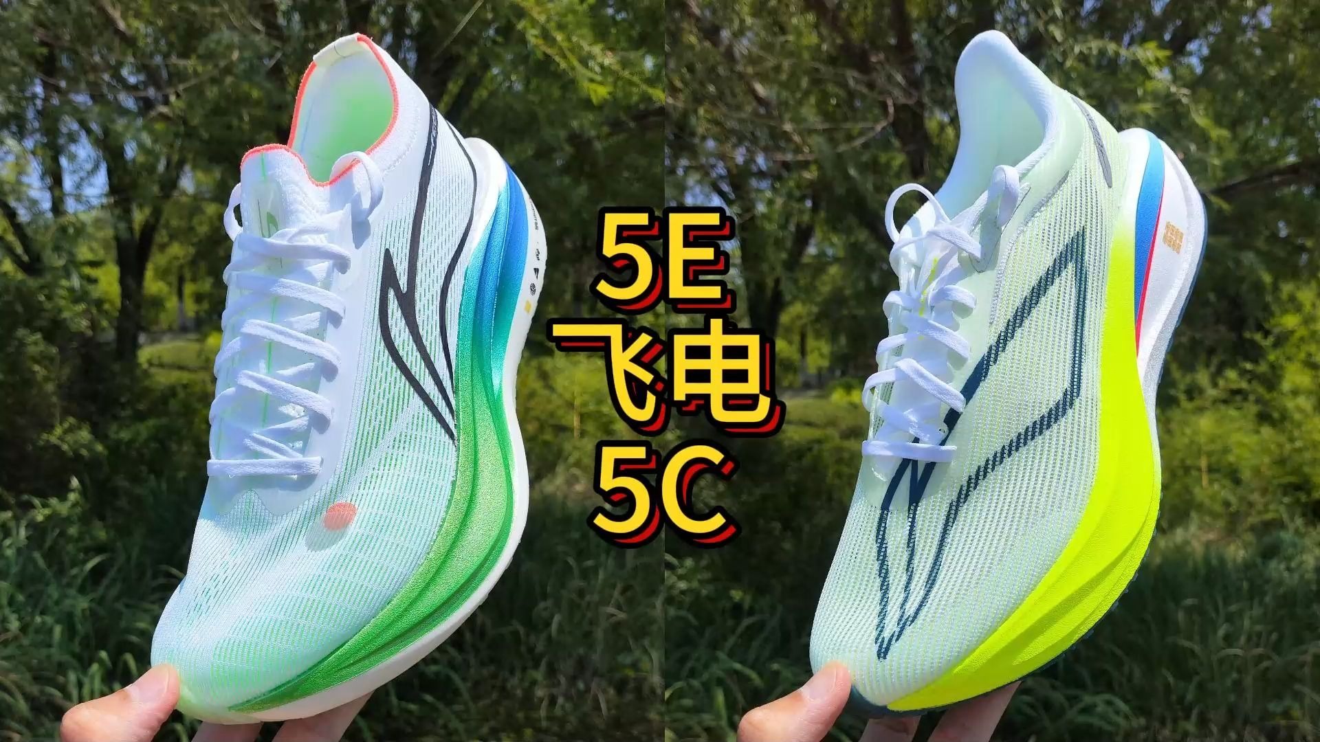 李宁飞电5E和5C开箱测评，这俩碳板跑鞋中有一双值得入手 | 撩