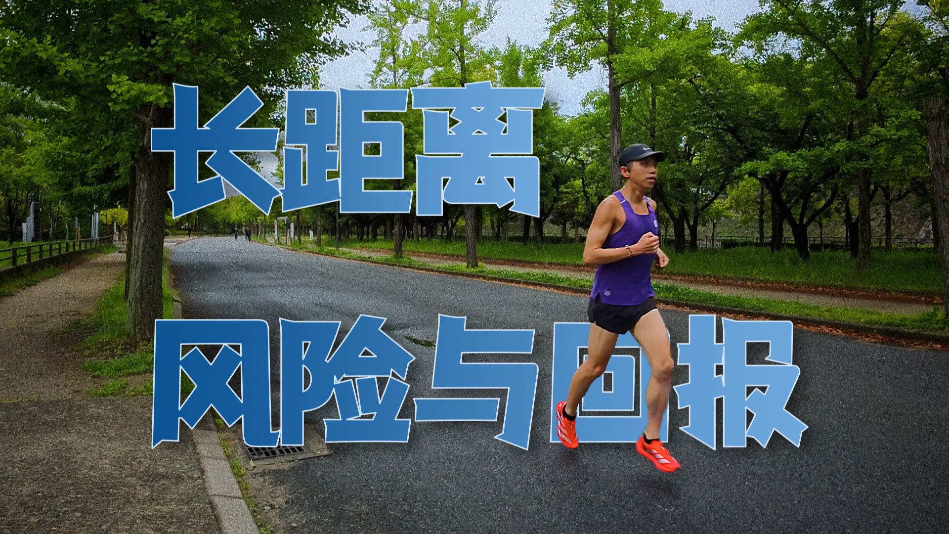 马拉松训练中的风险与收益 增加训练长度的体验