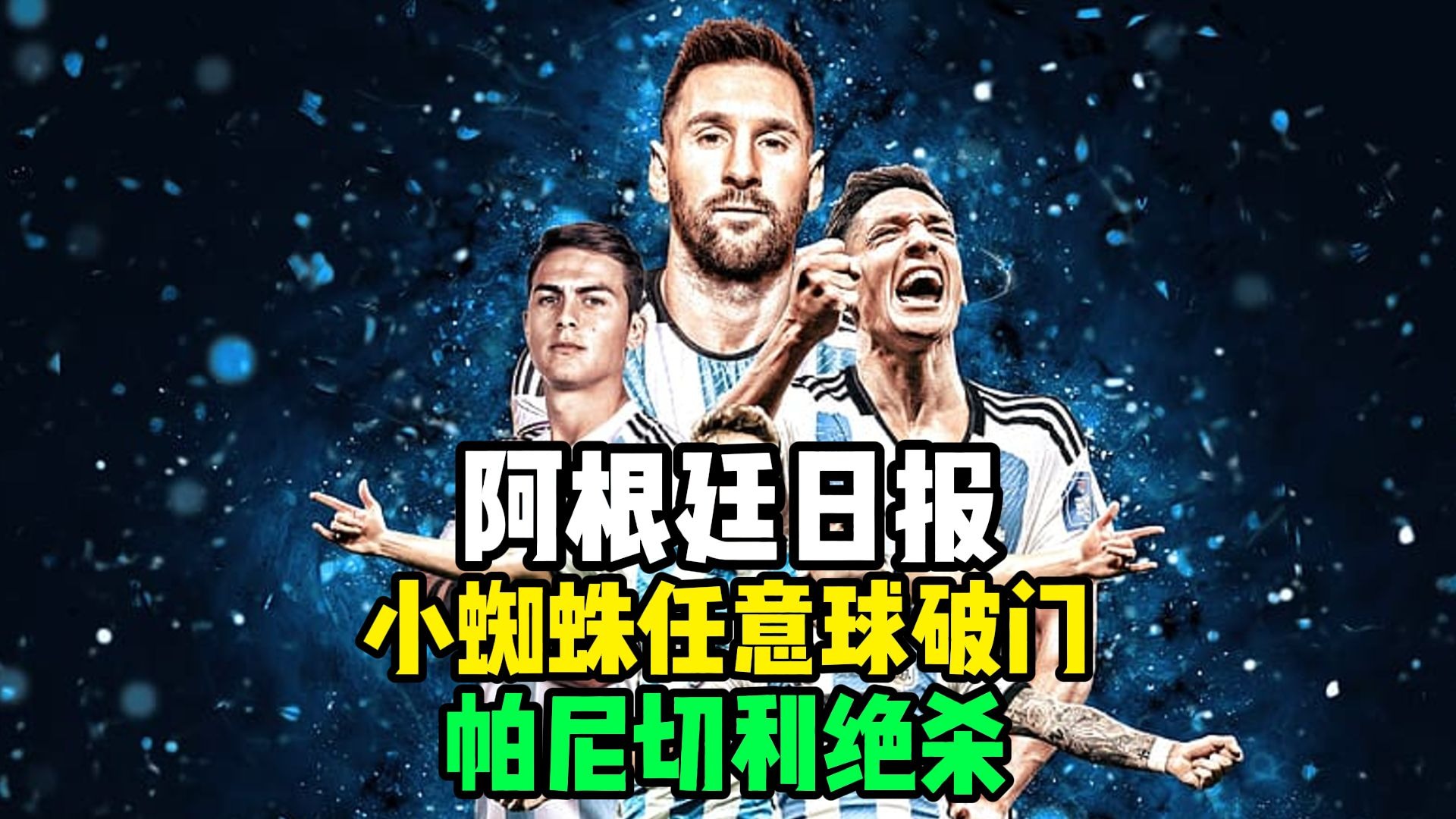 小蜘蛛任意球全场最佳难救主！！帕尼切利首秀头球绝杀！梅西替补1