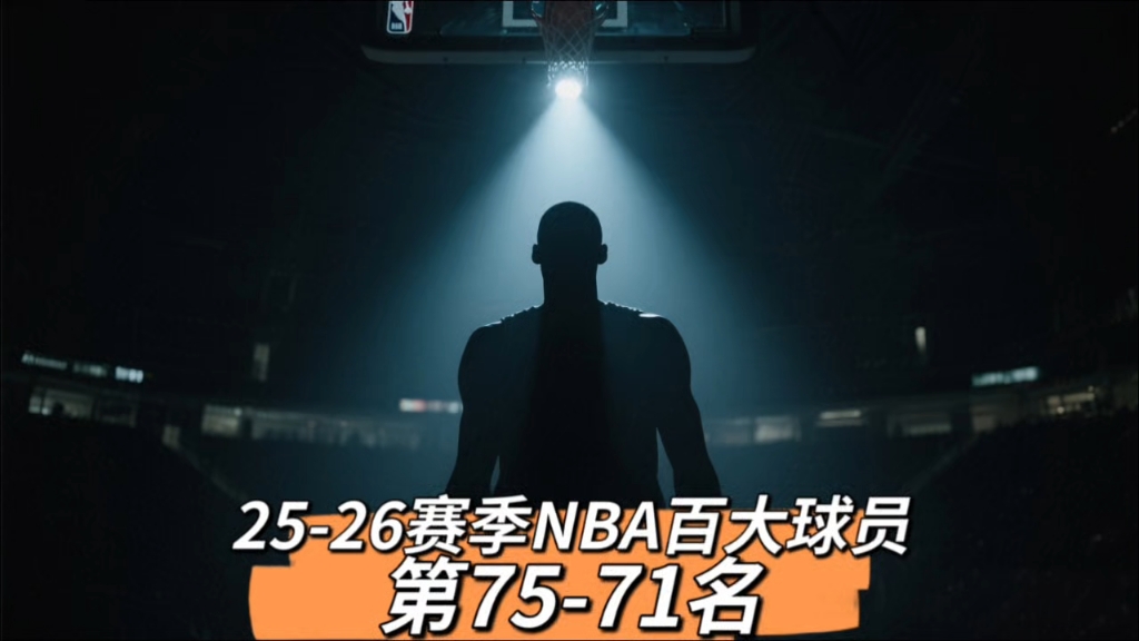 25-26赛季NBA百大球员排行榜：第75-71名
