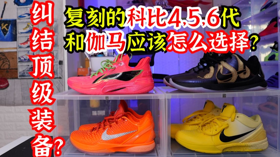 复刻科比4，5，6和伽马应该怎么选？