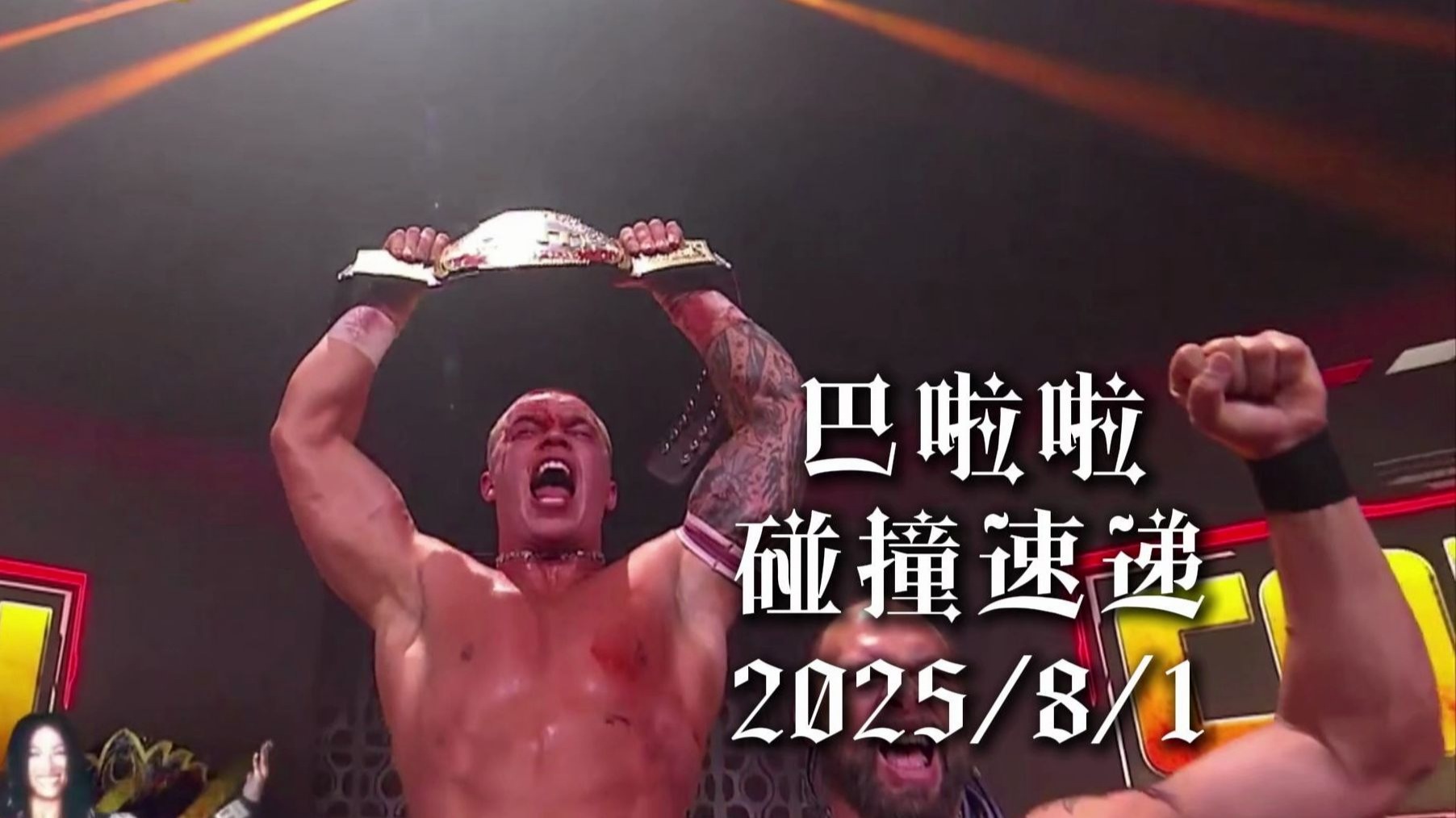 巴啦啦碰撞速递 2025/8/1【老唐疯狂PUA谢恩泰勒！！新冠军诞生！！】