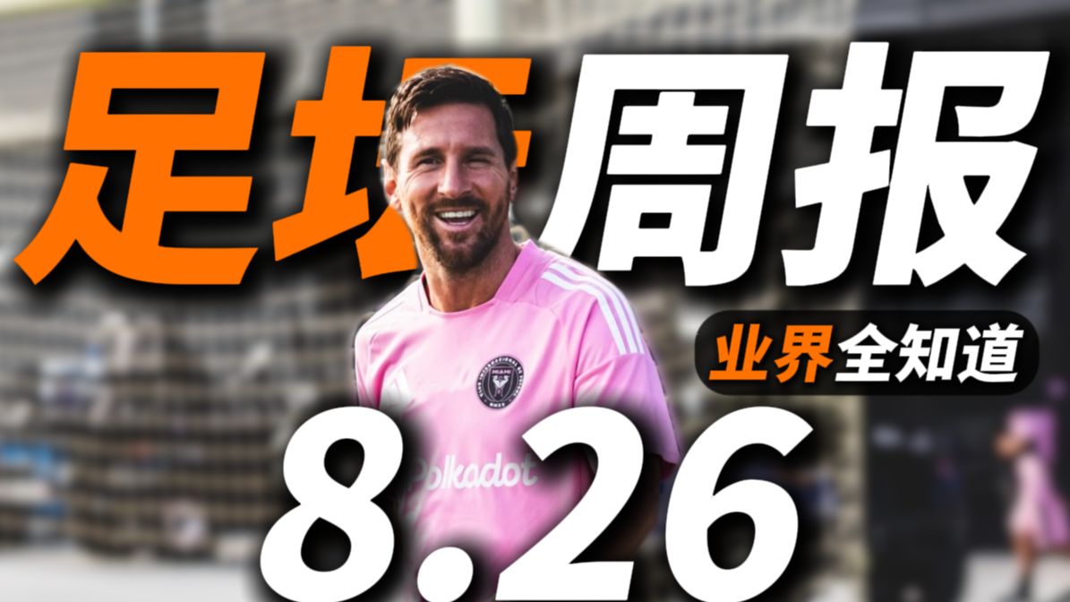 8月夏窗转会汇总【业界全知道】