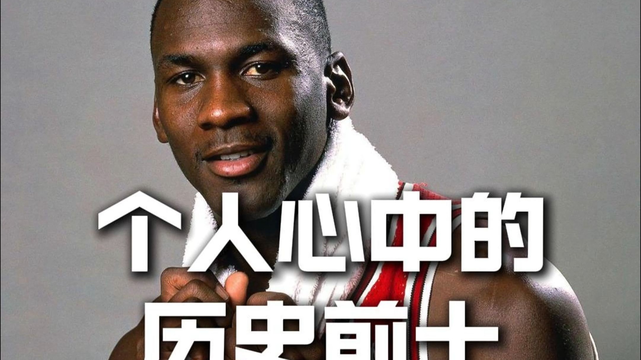 我心中的历史前10