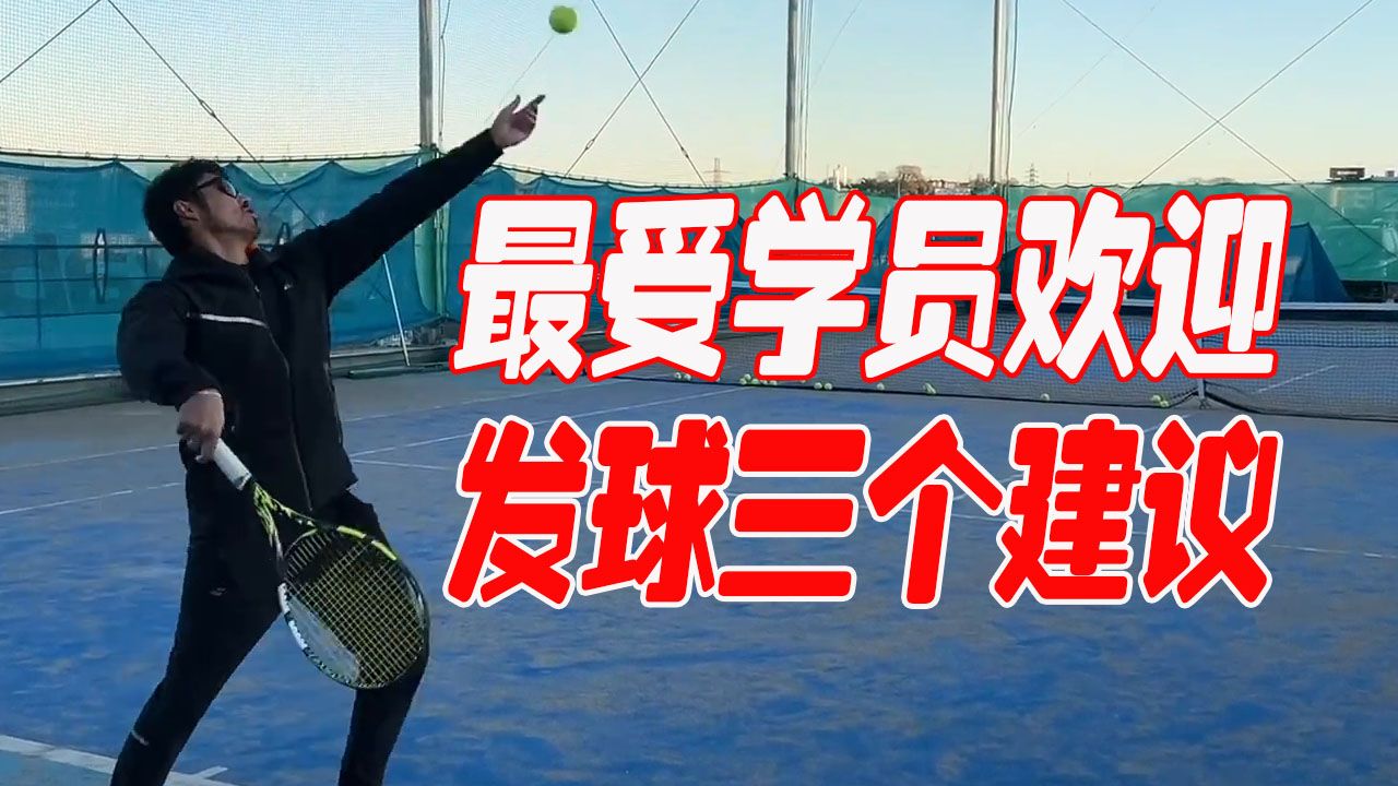2024年学员大好评！关于发球的3个建议！