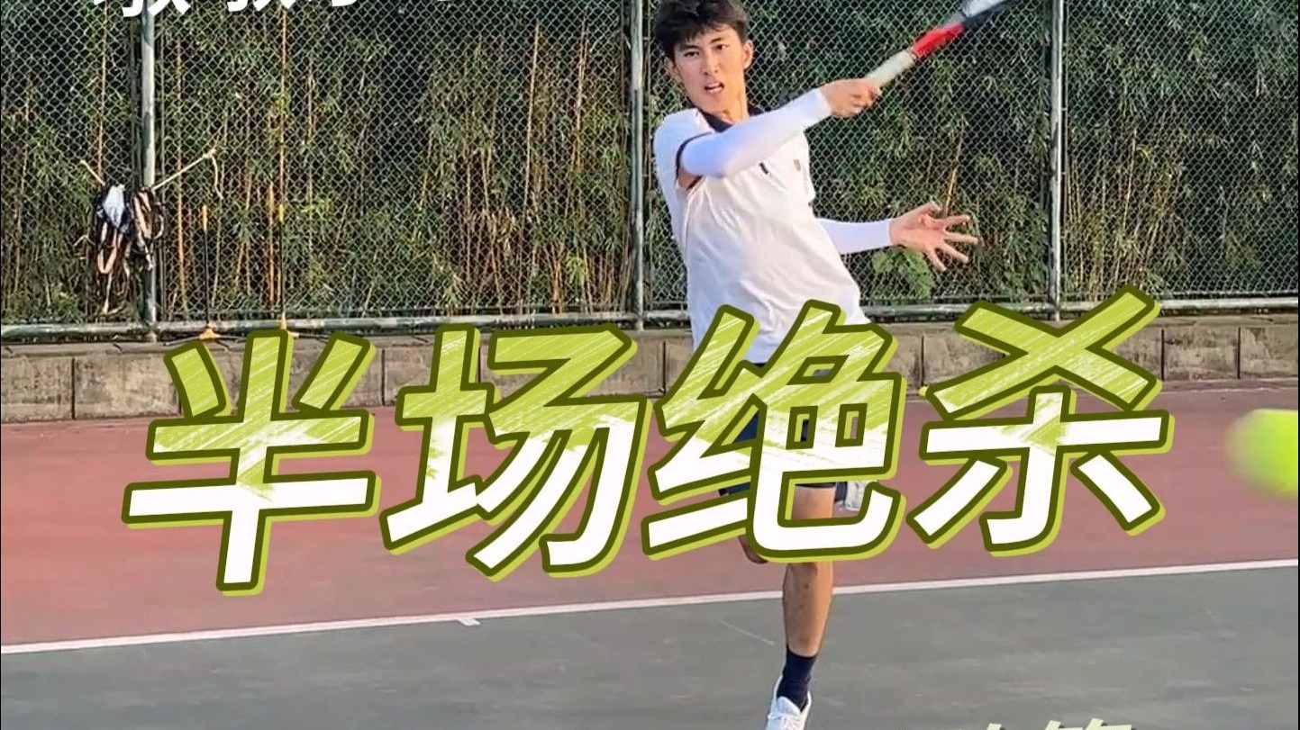 【网球进阶篇】之半场进攻球